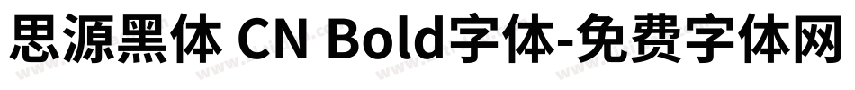 思源黑体 CN Bold字体字体转换